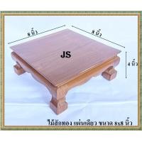 ราคา โต๊ะยอด ขาสิงห์ ขนาด 8 8 ส 4 นิ้ว โต๊ะหมู่บูชา โต๊ะ ฐานรองพระ แท่นรองพระ ตั่งวางพระ โต๊ะเสริม ฐานรองพระไม้สัก ชั้นวางพระไม้สัก (5635136889)
