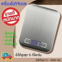 ราคา เครื่องชั่งดิจิตอล สูงสุด 5 กิโลกรัม เครื่องชั่งในครัว เครื่องชั่งอาหาร เครื่องชั่งขนม ตาชั่งดิจิตอล แบบพกพา เครื่องชั่ง ตาชั่ง (746292966)