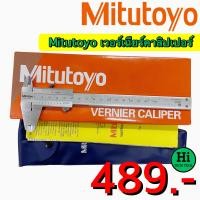 ราคา Mitutoyo เวอร์เนียร์คาลิปเปอร์ ความละเอียด 0 05 mm ขนาด 6 8 12 นิ้ว (19184627349)