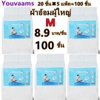 ราคา youvaams ผ้าอ้อมผู้ใหญ่แบบเทป เซอร์เทนตี้ อีซี่เทป ผ้าอ้อมผู้ใหญ่ ผ้าอ้อมผู้ใหญ่เทปกาว 5เเพ็ค Easy Tapeร Super Save ไซส์ M L XL 100 ชิ้น (17999172264)