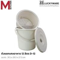 ราคา M KITCHEN ถังแยกเศษอาหาร ถังทิ้งเศษอาหาร ถังกรองเศษอาหาร ถังพลาสติก Keyway ถังดักเศษอาหาร 7 12 ลิตร (15682736908)