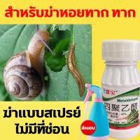 ราคา เหยื่อกำจัดหอย สารกำจัดหอยทาก ยาฆ่าหอยทาก ยาฆ่าหอย ยาไล่หอยทาก สารกำจัดหอย ฆ่าหอย ยากำจัดหอยทาก กำจัดหอยเชอรี่ หอยทาก หอยศัตรูพืช (16261474159)