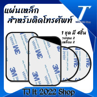 ราคา แผ่นเหล็กสำหรับติดโทรศัพท์มือถือ 4 ชิ้น ใช้ร่วมกับที่ติดโทรศัพท์ แม่เหล็ก (14819612942)