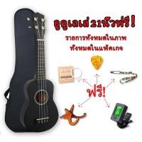 ราคา พร้อมส่ง ส่งเร็ว อูคูเลเล่ไม้มะฮอกกานี ขนาด21นิ้ว 21 ukulele size concert เสียงดี เสียงใส (13729170739)