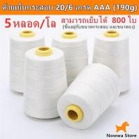 ราคา 1 แพ็ค 5 หลอด ด้ายเย็บผ้า ด้ายเย็บกระสอบ ด้ายเย็บผ้าราคาถูก ด้ายเย็บผ้าโหล ด้ายเย็บผ้าถูก 20 6 190g เกรดAAA (17397250602)
