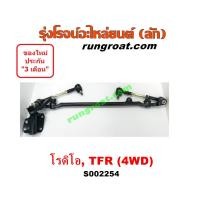 ราคา S002254 คันชักคันส่งอีซูซุโรดิโอ คันชักคันส่งอีซูซุTFR คันชักคันส่งISUZU RODEO TFR ลูกหมากคันชักอีซูซุ ISUZU RODEO TFR ลูกหมากคันส่งอีซูซุ ISUZU RODEO TFR (12480266779)