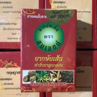 ราคา กล่องเล็ก 120 เม็ด สมุนไพรกษัยเส้น ตรา สมเจตน์ บรรเทาอาการปวดเมื่อย เหน็บชา (18483698954)