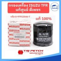 ราคา แท้ตรีเพชร 100 กรองเครื่อง กรองน้ำมันเครื่อง ISUZU TFR มังกร รหัสแท้ 8 97912546 T เหล็ก (18484225626)