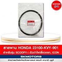 ราคา สายพาน HONDA SCOOPY i ตัวเก่าไฟเลี้ยวแยก ICON รหัส 23100 KVY 901 แท้เบิกศูนย์ (14288488031)