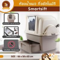 ราคา ห้องน้ำแมว กึ่งอัตโนมัติ Smartsift กระบะทราย กระบะทรายแมว PUPPY KITTENS (10227137416)