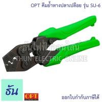 ราคา OPT คีมย้ำหางปลาเปลือย ตัวเลือก SU 6 0 75 6mm SU 8 1 25 8mm SU 16 1 25 14mm คีมย้ำ หางปลา คีมย้ำหัวสายไฟ คีมย้ำสายไฟ คีม ย้ำ SU6 SU8 SU16 โอพีที ธันไฟฟ้า (19827207824)