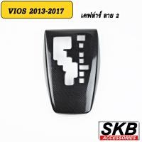 ราคา ครอบเกียร์ vios ครอบเกียร์ AUTO VIOS GEN3 2013 2016 ครอบเกียร์ลายไม้ ครอบเกียร์เคฟล่าร์ (16015608944)