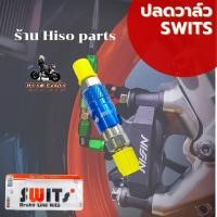 ราคา วาล์วปลดเร็ว Switsแท้ ปลดเร็วแท้100 ใช้งานได้จริง วาส์วปลดสาย (15659013924)