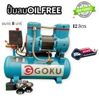 ราคา ปั้มลม OILFREE ยี่ห้อGOKU ขนาด 9 12 30 45 50 ปั้มลมเสียงเงียบ ปั้มลมไร้น้ำมัน สินค้านำเขาจากโรงงาน สินค้าคุณภาพราคาประหยัด (19988770471)
