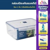 ราคา Super Lock กล่องถนอมอาหาร รุ่น 6817 ขนาด 5500 มล กล่องป้องกันแบคทีเรีย BPA Free เข้าไมโครเวฟได้ (9231411889)
