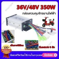 ราคา กล่องควบคุมมอเตอร์ คอนโทรลเลอร์ไร้แปรงอเนกประสงค์ 36V 48V 350W 400W กล่องควบคุมจักรยานไฟฟ้า กล่องวงจรจักรยานไฟฟ้า คลื่นไซน์เวฟ ตัวควบคุมจักรยาน สำหรับจักรยานไฟฟ้า (20032966795)