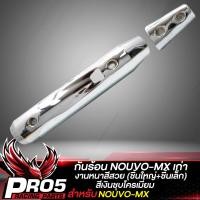 ราคา กันร้อน NOUVO MX กันร้อนท่อ บังท่อ สำหรับ NOUVO MXนูโว MX กันร้อนอย่างดี ชิ้นใหญ่ ชิ้นเล็ก งานหนา บังท่อนูโว มีหลายสีให้เลือก (20044223342)