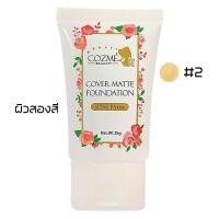 ราคา รองพื้น Cozme Beauty คอสเม่ บิวตี้ ครีมรองพื้นผสมกันแดด SPF50 PA รองพื้นกันน้ำ เกลี้ยง่าย คุมมันตลอดวัน 25g (20057931172)