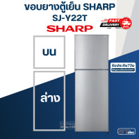 ราคา 8 ขอบยางประตูตู้เย็น SHARP ชาร์ป รุ่น SJ Y22T ทุกรหัสต่อท้าย เช่น SJ Y22T SL (19424465613)