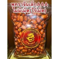 ราคา พุทราจีน พุทราแดง 小紅栆 ไร้เม็ดไม่มีเม็ด บรรจุ100กรัมราคา30บาท อั้งจ้อ อั้งจ้อเล็ก พุทราจีน พุทราไร้เม็ด (20065039423)
