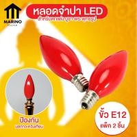 ราคา Marino หลอดไฟ LED หลอดจำปา เทียนไฟฟ้า สำหรับประดับตกแต่ง ขั้ว E14 แพ็ค 2 ชิ้น No Y1633 (19998052044)
