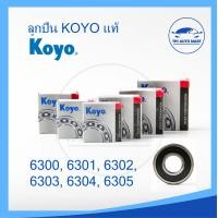 ราคา แท้ 100 ตลับลูกปืน KOYO 6300 6301 6302 6303 6304 6305 ฝาปิดยาง ลูกปืนญี่ปุ่น MADE IN JAPAN (17243092800)