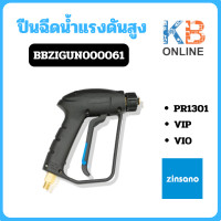 ราคา Zinsano ปืนฉีดน้ำแรงดันสูง รุ่น PR1301 VIP VIO สำหรับเครื่องฉีดน้ำแรงดันสูง BBZIGUN000061 (19852740641)