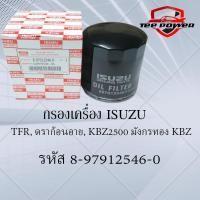 ราคา กรองเครื่อง ISUZU TFR ดราก้อนอาย KBZ2500 มังกรทอง KBZ รหัส 8 97912546 0 (19769504075)