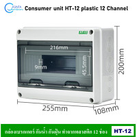 ราคา กล่องเบรกเกอร์ 12 ช่อง คอนซูเมอร์ Consumer unit รุ่น HT 12 กล่อง ตู้ สำหรับใส่ติดตั้งเบรกเกอร์ ทำจากพลาสติก Plastic (15933377282)