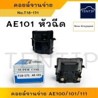 ราคา TOYOTA AE100AE101AE111ST191 EE100 SOLUNA AL50 4A FE 5A 7A 3S 4E คอยล์จานจ่าย คอยล์จุดระเบิด คอยล์ไฟ คอยจานจ่าย โตโยต้า สามห่วง IGNITION COIL (19464605449)