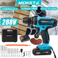 ราคา Moketa สว่านไร้สาย 288V 3 ระบบ สว่านไร้สาย สว่านกระแทก แบตเตอรี่ 2ก้อน สว่านแบต สว่านแบตไร้สาย สว่านแบตเตอรี่ สว่านไร้สายแท้ สว่านแบต สว่านแบต (19480792014)