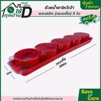 ราคา ชุดถ้วยน้ำชา โรงงานไทย พิมพ์ทอง ลายฮก มงคล พลาสติกเกรดA ถ้วยน้ำชา ไหว้เจ้า ชุดถ้วยน้ำชาแดง 5ใบ พร้อมถาด ทรงเตี้ย สูง ถาดกลม ถาดยาว saveandcare คุ้มค่าคุ้มราคา (19999395483)