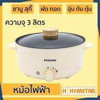 ราคา หม้อไฟฟ้า Kashiwa หม้อสุกี้ ชาบู กระทะไฟฟ้า หม้อ 3 ลิตร KW 352 หม้ออเนกประสงค์ หม้อต้ม กระทะทอด หม้อเคลือบ (9749094955)