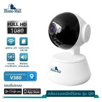 ราคา Home Mall กล้องวงจรปิดไร้สาย เชื่อมไวไฟ ติดตั้งภายใน มีระบบพูดตอบโต้ได้ หมุนตามการเคลื่อนไหว มองเห็นภาพชัดในที่มืด แอพV380 HD1080P IP CAM HD Wifi IP (14543825010)