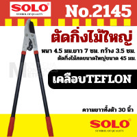 ราคา solo 3101 2145 กรรไกรตัดกิ่งไม้ใหญ่สามจังหวะ โซโล ร้านเป็นตัวแทนจำหน่ายโดยตรง ของแท้ 100 By METRO (11582024795)