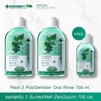 ราคา แพ็คสุดคุ้ม 2ชิ้น Dentiste Oral Rinse 700ml x2 ฟรี ขนาด 100ml x1 น้ำยาบ้วนปาก ลดกลิ่นปากและแบคทีเรีย ส่วนผสมจากธรรมชาติ (16018857319)