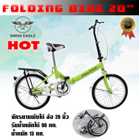 ราคา SWISS EAGLE BIKE จักรยาน จักรยานพับได้ จักรยานพกพา ล้อ 20 นิ้ว รุ่น 20G 20R (214894554)