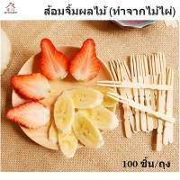 ราคา 100 ชิ้น ส้อมไม้ไผ่ ส้อมจิ้มผลไม้ ส้อมจิ้มขนม ส้อมเล็ก ส้อมค๊อกเทล ขนาด9cm (16637450365)