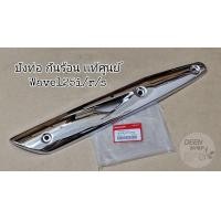ราคา เเท้ เบิก ศูนย์ บังท่อ กันร้อน ท่อ เเท้ เบิก Wave125 บังลม Wave125 หัวเถิก Wave125 R Wave125เก่า (9252214374)