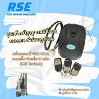 ราคา ชุดรับสัญญาณรีโมทประตูม้วน RSE พร้อมรีโมท 3 อัน อุปกรณ์เสริม มอเตอร์ประตูม้วน จำหน่ายมอเตอร์ประตูเลื่อน มอเตอร์ประตูรีโมท (15872953427)