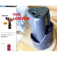 ราคา แบตเตอรรี่ สว่านไร้สาย 12V LOMVUM (7921069896)