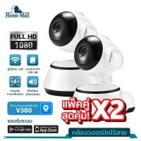 ราคา Home Mall กล้องวงจรปิดไร้สาย เชื่อมไวไฟ ติดตั้งภายใน มีระบบพูดตอบโต้ได้ หมุนตามการเคลื่อนไหว มองเห็นภาพชัดในที่มืด แอพV380 HD1080P IP CAM HD Wifi IP (16311886770)
