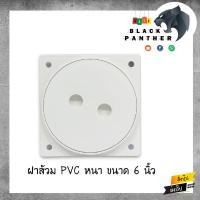 ราคา ฝาส้วม PVC ฝาส้วมพลาสติก ขนาด 6 ฝาปิดบ่อส้วม (12660436989)