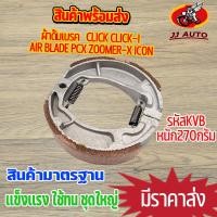 ราคา ผ้าดั้มเบรค KVB ใส่รุ่น click click i air blade pcx zoomer x icon ผ้าเบรคหลัง ผ้าเบรคหลังคลิก เบรคหลัง คลิก125i ไอคอน เเบบหนา หนัก270กรัม (17365023181)