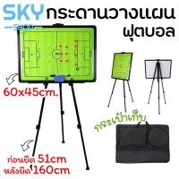 ราคา SKY กระดานวางแผนฟุตบอล โค้ชกระดานวางแผน กระดานโค้ชฟุตบอล กระดานแม่เหล็กวางแผนฟุตบอล กระดานฟุตบอล มีขาตั้ง Football Strategy Board (1699174028)