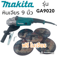 ราคา หินเจียร เครื่องเจียรไฟฟ้า makita ขนาด 9 นิ้ว รับประกัน6เดือน กำลังไฟ 2200 วัตต์ รุ่น GA9020 AAA (18911987184)