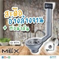ราคา MEX สะดืออ่างล้างจาน ท่อน้ำล้น สแตนเลส เกรด 304 รุ่น B174 สะดืออ่าง หลุมอ่างล้างจาน หลุมซิงค์ หลุมซิงค์ล้างจาน หลุมอ่างเคาน์เตอร์ รูอ่าง (2508870145)