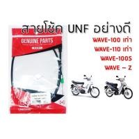 ราคา สายโช้ค Wave 100 Wave 110 Wave100S (17799986029)