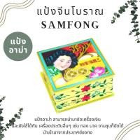 ราคา แป้งจีนโบราณ 1 ตลับ SAMFONG แป้งอาม่า แป้งขัดเงิน แป้งงิ้ว หน้าไม่พัง ฮองกง แท้100 เครื่องประดับ (15083264092)