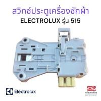ราคา สวิทซ์ประตูเครื่องซักผ้า อิเล็กโทรลักซ์ Electrolux (18108950460)